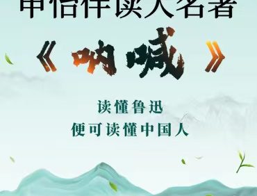 【申怡大语文】申怡伴读大名著《呐喊》读懂鲁迅便可读懂中国人