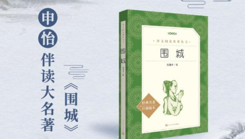 【申怡大语文】申怡伴读大名著《围城》,伴读经典提高阅读能力