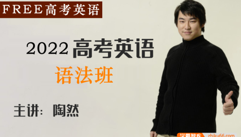 【陶然英语】2022届高三英语 陶然FREE高考英语复习语法班