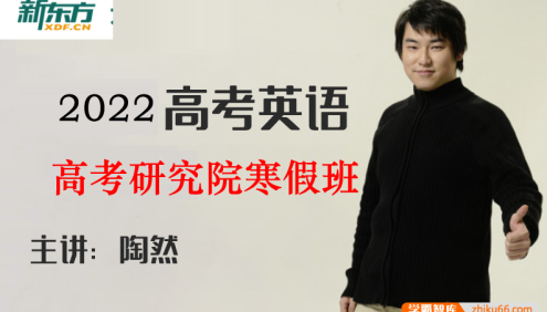 【陶然英语】2022届高三英语 陶然高考英语研究院寒假班