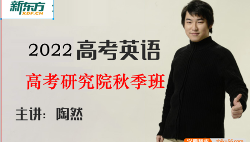 【陶然英语】2022届高三英语 陶然高考英语研究院秋季班