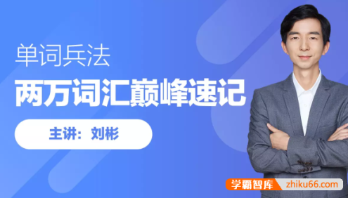 趣课多《刘彬：20000词汇巅峰速记营》终结一生所需英语词汇