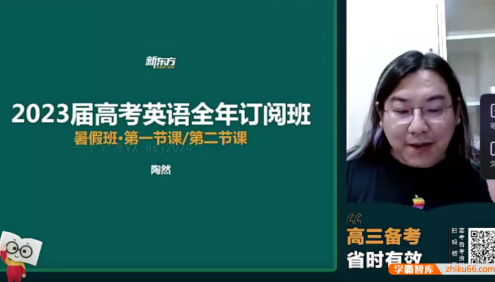 【陶然英语】2023届高三英语 陶然高考英语全年订阅班暑假班