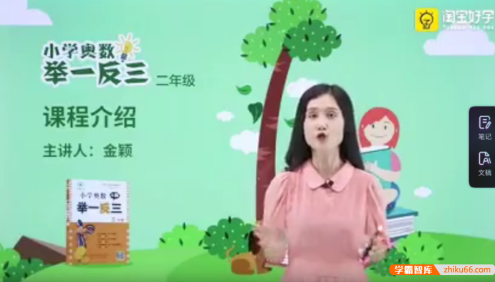 【淘宝好学】金颖小学奥数举一反三数学思维训练同步培优课程(小学二年级)