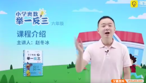 【淘宝好学】赵冬冰小学奥数举一反三数学思维训练同步培优课程(小学六年级)