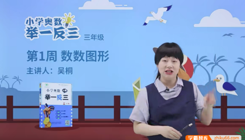 【淘宝好学】吴桐小学奥数举一反三数学思维训练同步培优课程(小学三年级)