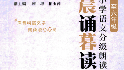 晨诵暮读:小学语文分级朗读(1~6年级全)PDF电子版