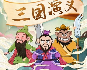 曹灿少儿版《三国演义》共60集MP3音频