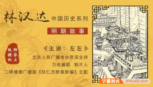 林汉达中国历史故事系列《明朝故事》全35集mp3音频