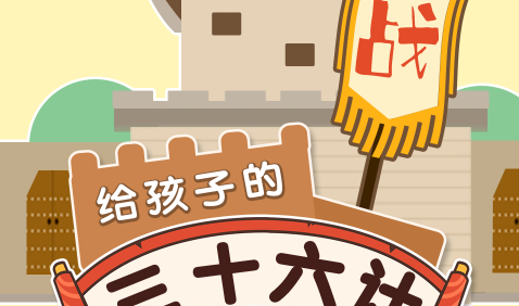 骆驼老师给孩子的《三十六计》历史故事共39集mp3音频