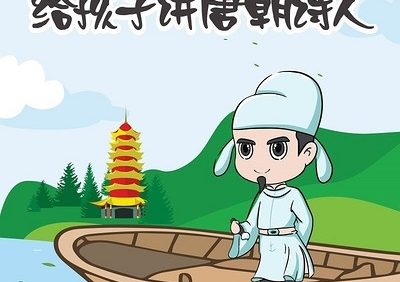 儿童历史有声故事熊猫啃书《给孩子讲唐朝诗人》全82集mp3音频