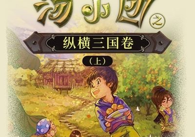 儿童历史冒险文学《汤小团之纵横三国卷(上)》全4卷共100集mp3音频