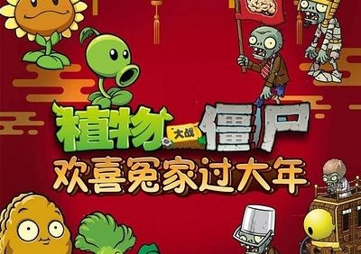 传统文化知识有声故事《植物大战僵尸之欢喜冤家过大年》全20集mp3音频