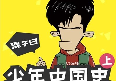 历史知识有声故事《混子曰：少年中国史》(上+下)共111集m4a音频