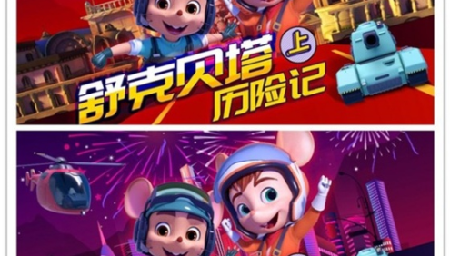 经典童话故事《舒克贝塔历险记》上下部全350集mp3音频