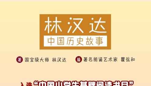 《林汉达中国历史故事集》全92集mp3音频