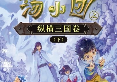 儿童历史冒险文学《汤小团之纵横三国卷(下)》全4卷共103集mp3音频