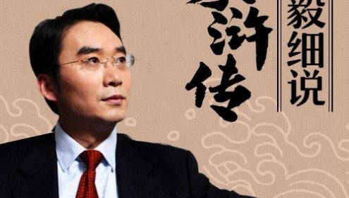 《梅毅细说水浒传》全62集mp3音频,解读经典文学水浒传