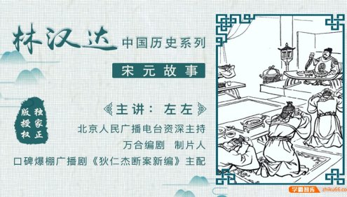 林汉达中国历史故事系列《宋元故事》全35集mp3音频