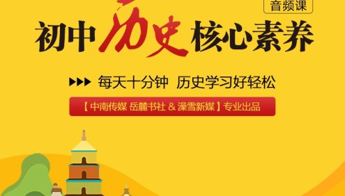 【小鹿听课】初中历史核心素养课(全国通用版 涵盖初中全年级)