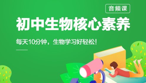 【小鹿听课】初中生物核心素养课(把握生物学习规律,掌握生物思维)
