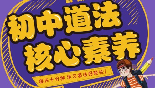 【小鹿听课】初中道德与法治(政治)核心素养课(全国通用)