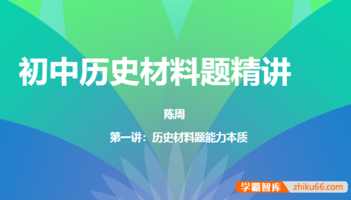 【N11学堂】陈周初中历史材料题精讲2021年暑期班