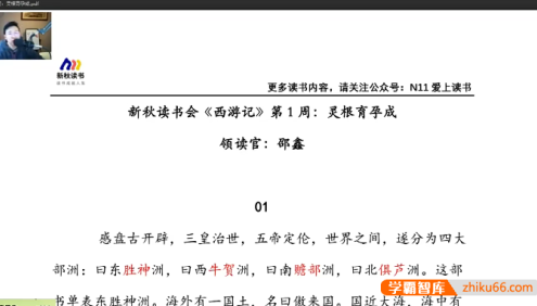 【N11学堂】邵鑫中小学阶段的必读名著《西游记》视频课程