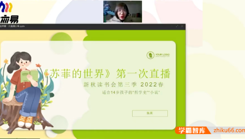【N11学堂】陈周新秋读书会《苏菲的世界》2022春季班