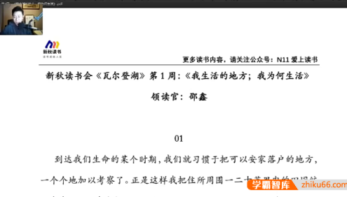 【N11学堂】邵鑫精读《瓦尔登湖》视频课程