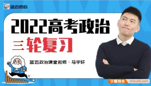 【马宇轩政治】2022届高三政治 马宇轩高考政治三轮复习冲刺押题课