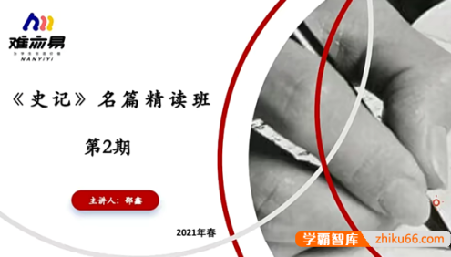 【N11学堂】邵鑫史记名篇精讲2021年春季班(第二期)