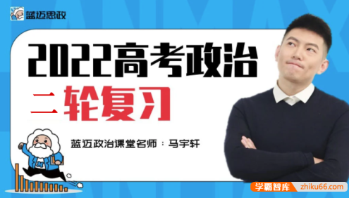 【马宇轩政治】2022届高三政治 马宇轩高考政治一轮复习联报