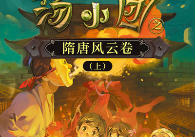 儿童历史冒险文学《汤小团之隋唐风云卷(上)》全106集m4a音频