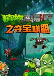儿童有声故事《植物大战僵尸之夺宝联盟》共16集mp3音频