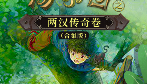 儿童历史冒险文学《汤小团之两汉传奇卷》第7-8部共44集MP3音频