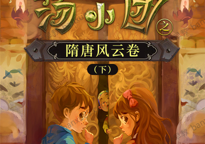 儿童历史冒险文学《汤小团之隋唐风云卷(下)》全111集mp3音频