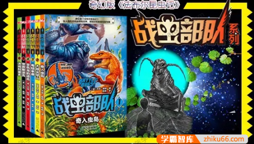 儿童科普有声故事《战虫部队》第1-3部共111集MP3音频