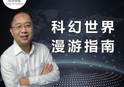 自然科普知识《汪诘：科幻世界漫游指南》全55集mp3音频