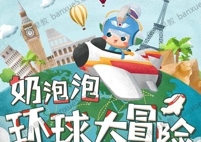 儿童科普故事《奶泡泡环球大冒险》全60集mp3音频