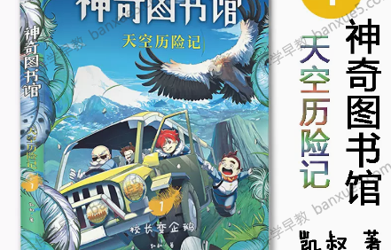 儿童科普百科有声故事《神奇图书馆2：天空历险记》全123集mp3音频