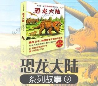 儿童科普有声故事《恐龙大陆》共15集mp3音频
