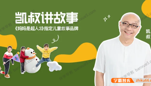 儿童故事大全《凯叔讲故事》合集一共500集mp3音频