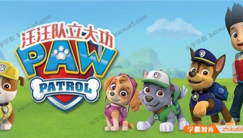 儿童安全教育音频故事《汪汪队立大功》1-2部共65集mp3音频