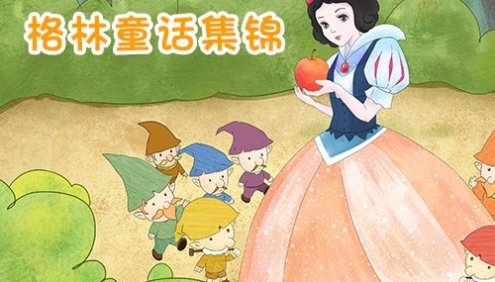 儿童文学经典有声故事《经典格林童话第一辑》共20集mp3音频