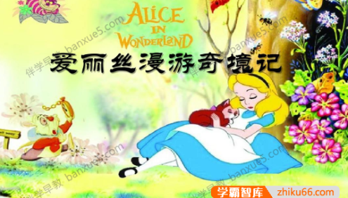 经典少儿冒险奇幻故事《爱丽丝漫游奇境》共15集mp3音频