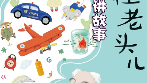 儿童文学名家著作《怪老头儿》全30集mp3音频