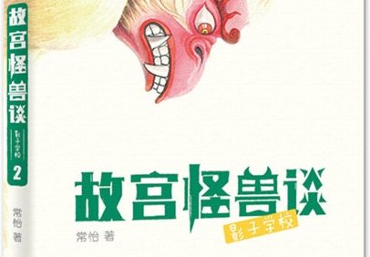 关于故宫的冒险故事《故宫怪兽谈·影子学校》共40集mp3音频