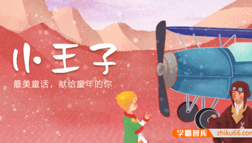 儿童必读童话故事《小王子》共13集mp3音频