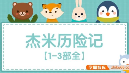 比利时国宝级冒险故事《杰米历险记》1-3部共60集mp3音频
